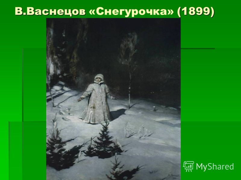 В.Васнецов (1899) В.Васнецов «Снегурочка» (1899)
