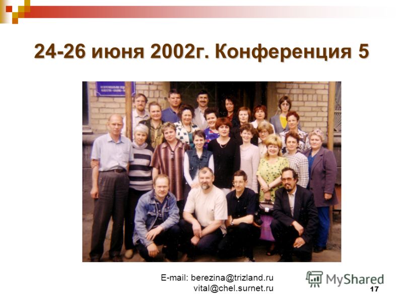 E-mail: berezina@trizland.ru vital@chel.surnet.ru 17 24-26 июня 2002г. Конференция 5