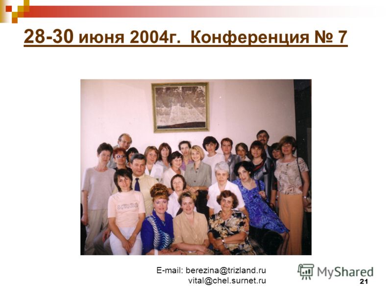 E-mail: berezina@trizland.ru vital@chel.surnet.ru 21 28-30 июня 2004г. Конференция 7
