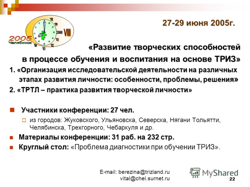 E-mail: berezina@trizland.ru vital@chel.surnet.ru 22 27-29 июня 2005г. «Развитие творческих способностей в процессе обучения и воспитания на основе ТРИЗ» 1. «Организация исследовательской деятельности на различных этапах развития личности: особенност