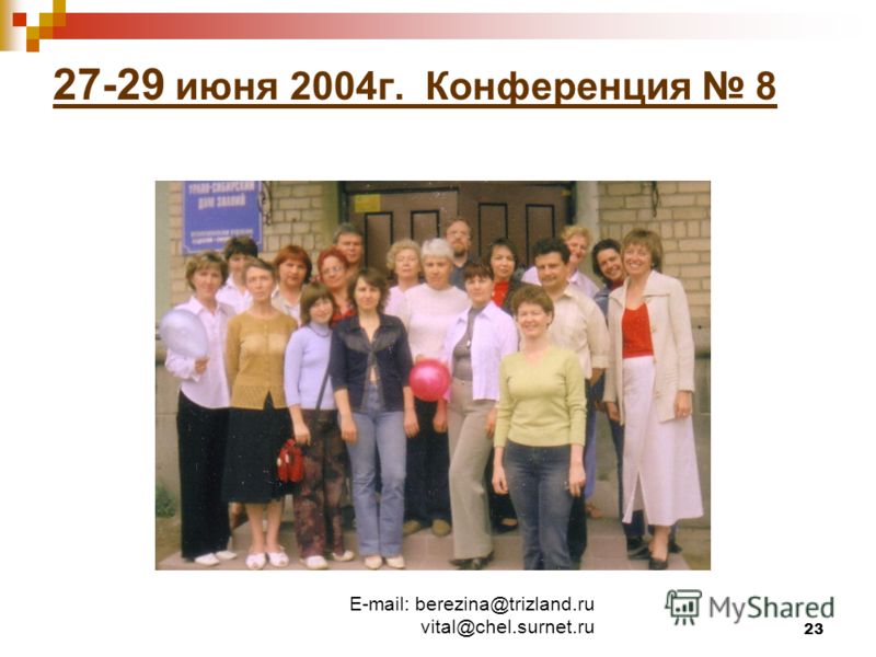 E-mail: berezina@trizland.ru vital@chel.surnet.ru 23 27-29 июня 2004г. Конференция 8