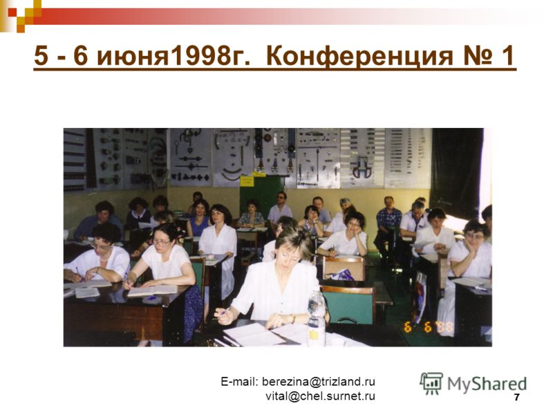 E-mail: berezina@trizland.ru vital@chel.surnet.ru 7 5 - 6 июня1998г. Конференция 1