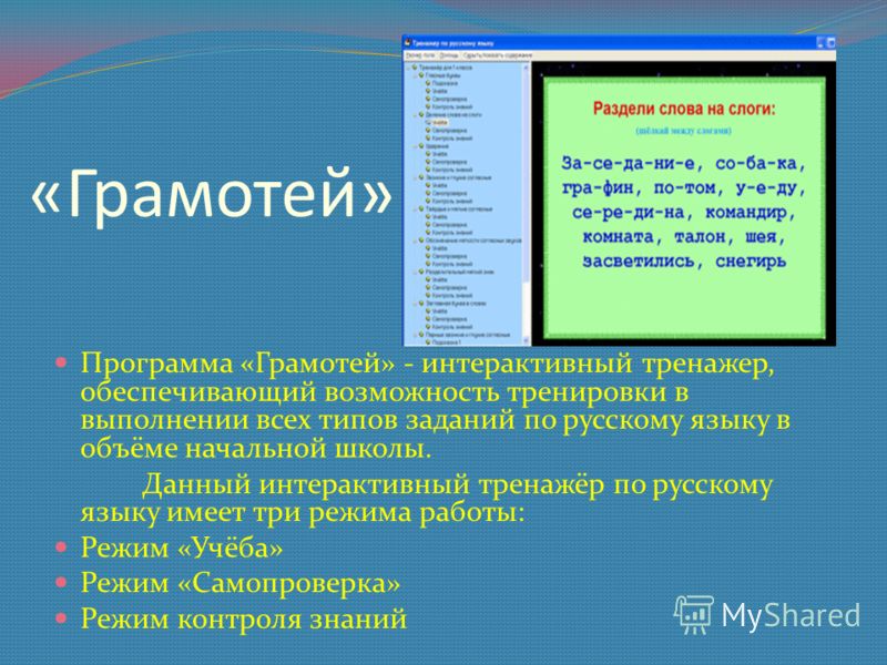 «Грамотей» Программа «Грамотей» - интерактивный тренажер, обеспечивающий возможность тренировки в выполнении всех типов заданий по русскому языку в объёме начальной школы. Данный интерактивный тренажёр по русскому языку имеет три режима работы: Режим