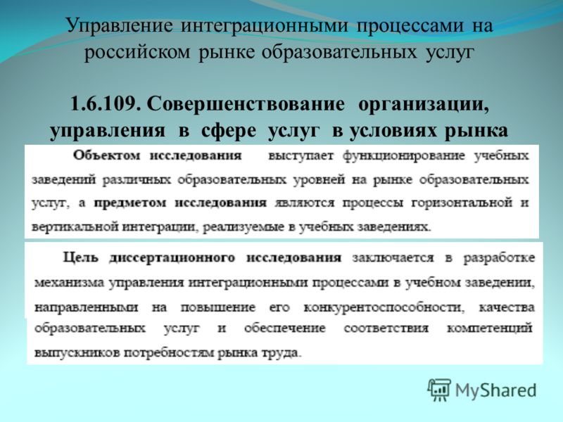 Управление интеграционными процессами на российском рынке образовательных услуг 1.6.109. Совершенствование организации, управления в сфере услуг в условиях рынка