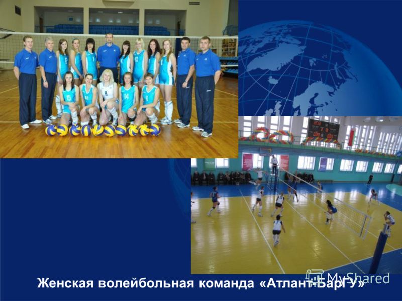 Женская волейбольная команда «Атлант-БарГУ»