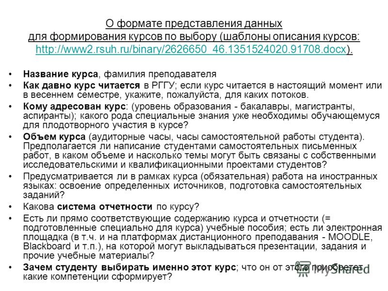 О формате представления данных для формирования курсов по выбору (шаблоны описания курсов: http://www2.rsuh.ru/binary/2626650_46.1351524020.91708.docx). http://www2.rsuh.ru/binary/2626650_46.1351524020.91708.docx Название курса, фамилия преподавателя