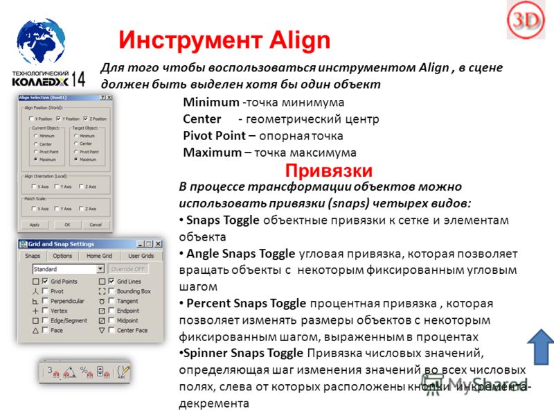 Инструмент Align Minimum -точка минимума Center- геометрический центр Pivot Point – опорная точка Maximum – точка максимума Для того чтобы воспользоваться инструментом Align, в сцене должен быть выделен хотя бы один объект Привязки В процессе трансфо