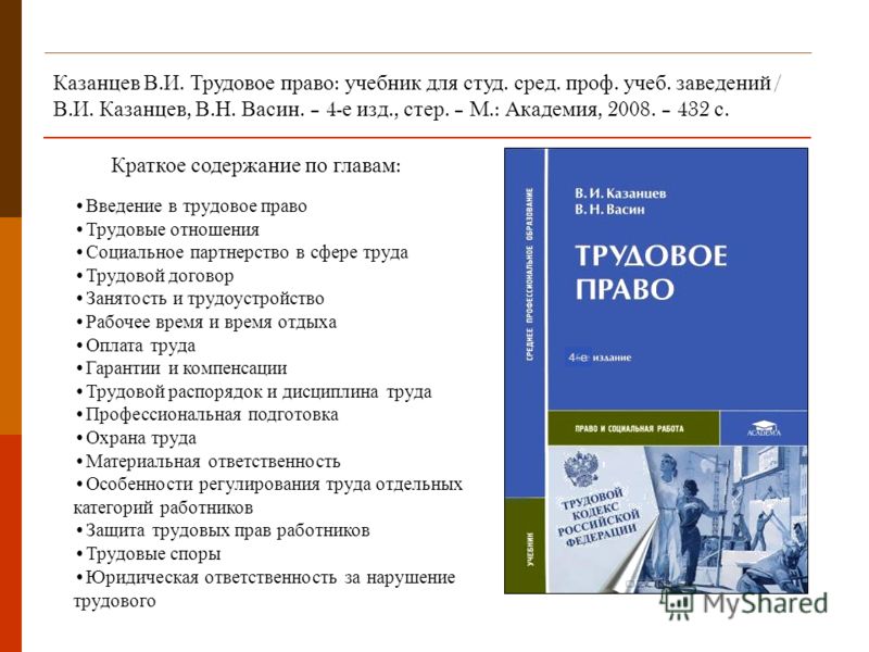 Скачать учебник бесплатно трудовое право казанцев васин