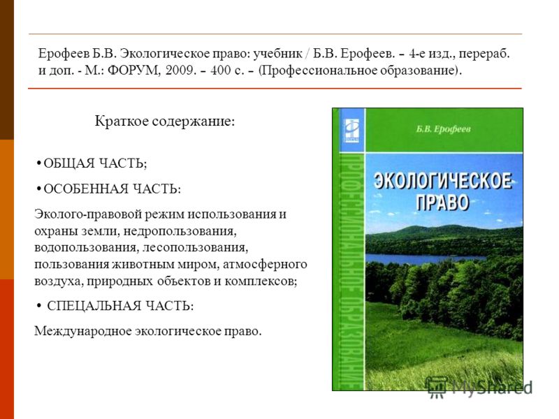 ерофеев экологическое право учебник читать онлайн