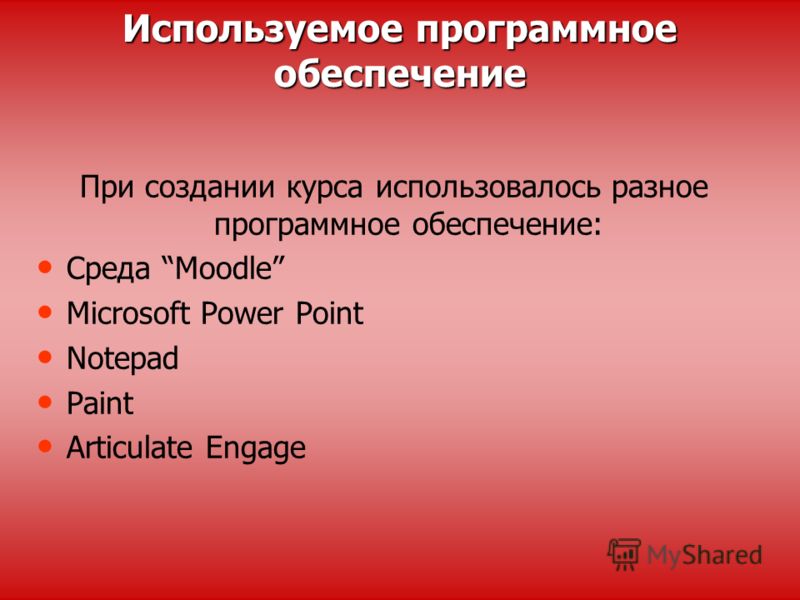 При создании курса использовалось разное программное обеспечение: Среда Moodle Microsoft Power Point Notepad Paint Articulate Engage Используемое программное обеспечение