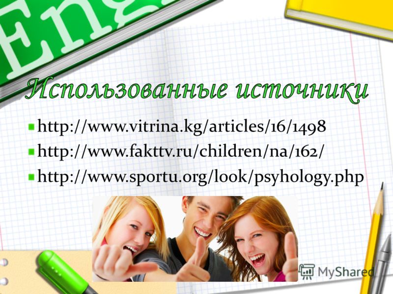 http://www.vitrina.kg/articles/16/1498 http://www.fakttv.ru/children/na/162/ http://www.sportu.org/look/psyhology.php