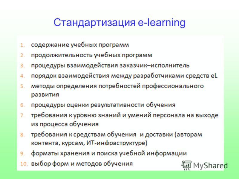 Стандартизация е-learning