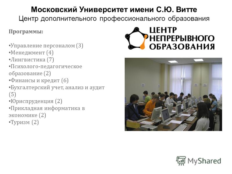 Программы: Управление персоналом (3) Менеджмент (4) Лингвистика (7) Психолого-педагогическое образование (2) Финансы и кредит (6) Бухгалтерский учет, анализ и аудит (5) Юриспруденция (2) Прикладная информатика в экономике (2) Туризм (2) Московский Ун