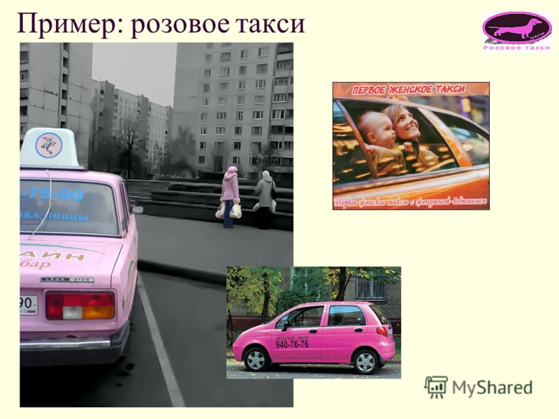 Пример: розовое такси
