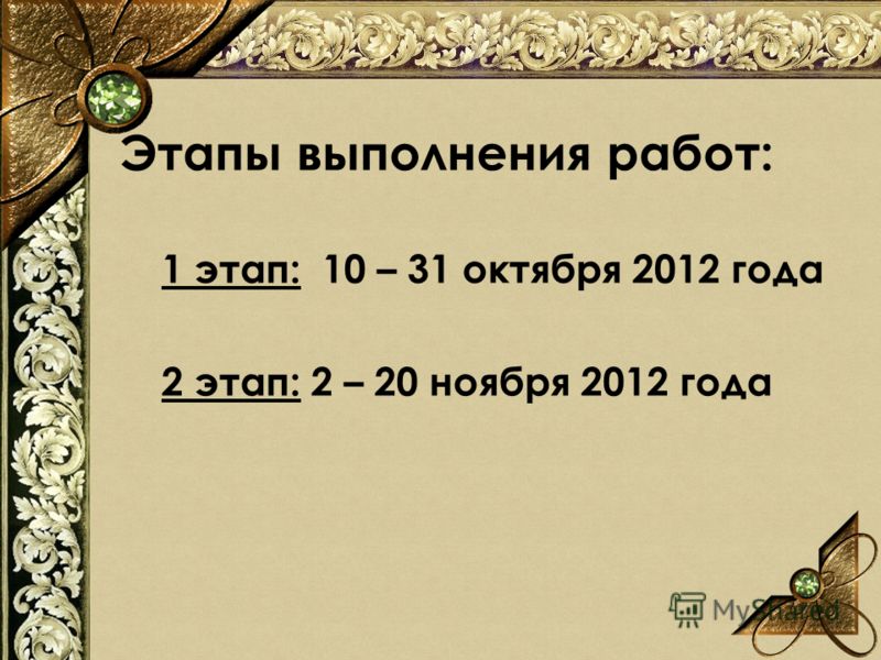 Этапы выполнения работ: 1 этап: 10 – 31 октября 2012 года 2 этап: 2 – 20 ноября 2012 года