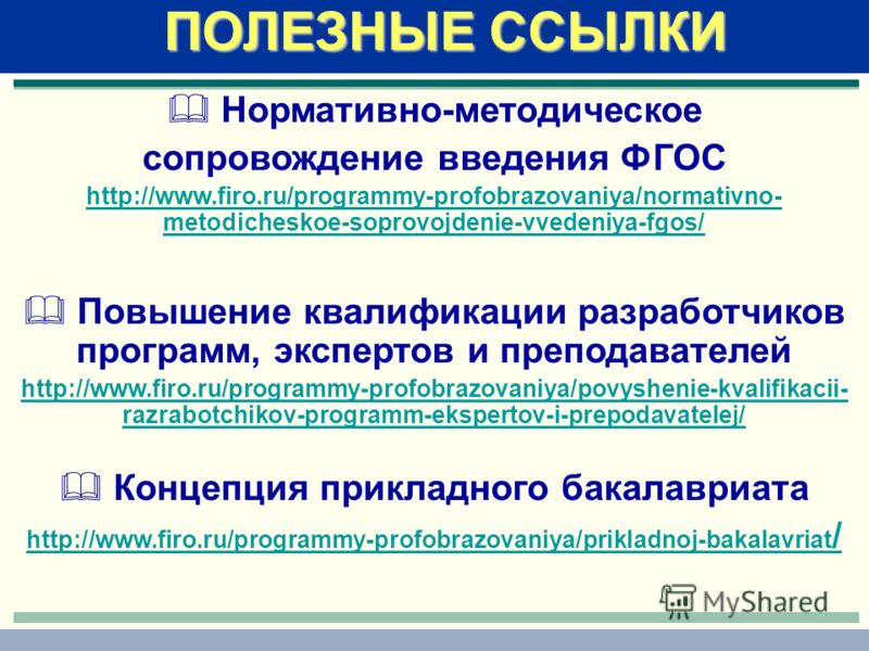 Нормативно-методическое сопровождение введения ФГОС http://www.firo.ru/programmy-profobrazovaniya/normativno- metodicheskoe-soprovojdenie-vvedeniya-fgos/ Повышение квалификации разработчиков программ, экспертов и преподавателей http://www.firo.ru/pro