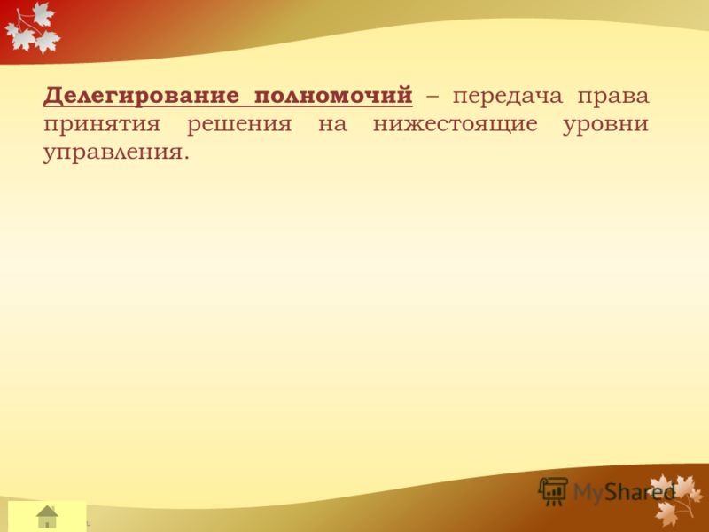 FokinaLida.75@mail.ru Делегирование полномочий – передача права принятия решения на нижестоящие уровни управления.