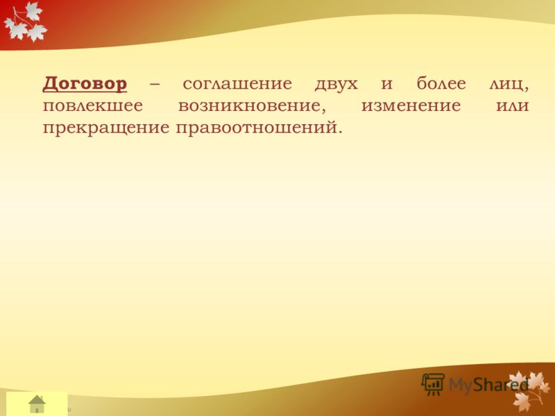 FokinaLida.75@mail.ru Договор – соглашение двух и более лиц, повлекшее возникновение, изменение или прекращение правоотношений.