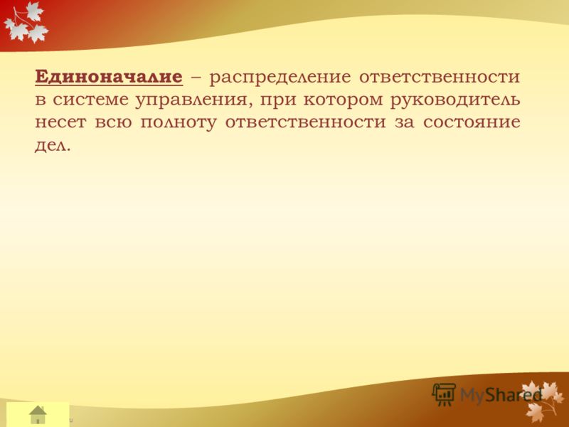 FokinaLida.75@mail.ru Единоначалие – распределение ответственности в системе управления, при котором руководитель несет всю полноту ответственности за состояние дел.