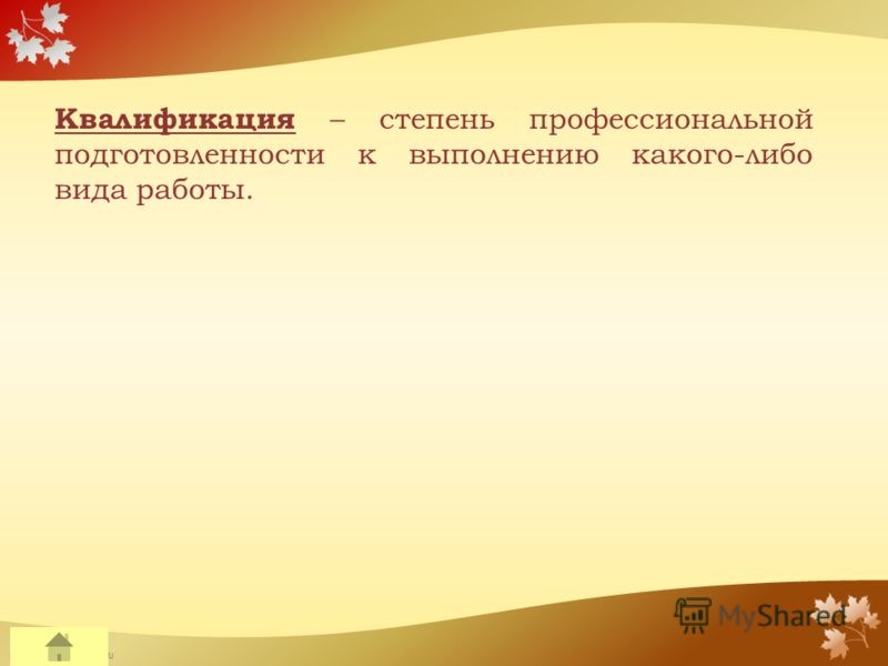FokinaLida.75@mail.ru Квалификация – степень профессиональной подготовленности к выполнению какого-либо вида работы.