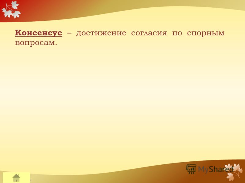 FokinaLida.75@mail.ru Консенсус – достижение согласия по спорным вопросам.