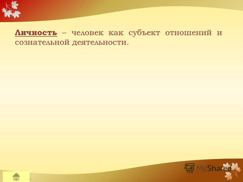 FokinaLida.75@mail.ru Личность – человек как субъект отношений и сознательной деятельности.