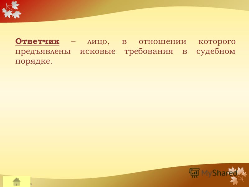 FokinaLida.75@mail.ru Ответчик – лицо, в отношении которого предъявлены исковые требования в судебном порядке.