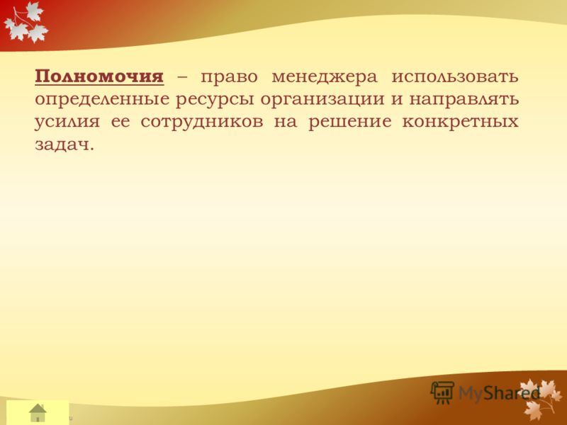 FokinaLida.75@mail.ru Полномочия – право менеджера использовать определенные ресурсы организации и направлять усилия ее сотрудников на решение конкретных задач.