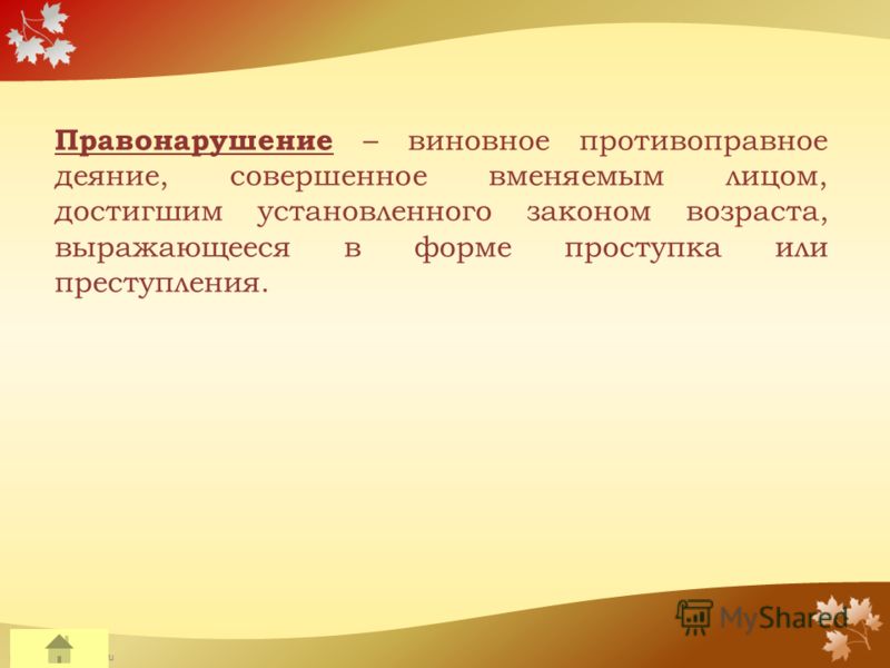 FokinaLida.75@mail.ru Правонарушение – виновное противоправное деяние, совершенное вменяемым лицом, достигшим установленного законом возраста, выражающееся в форме проступка или преступления.