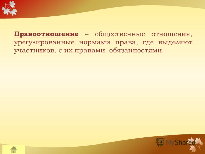 FokinaLida.75@mail.ru Правоотношение – общественные отношения, урегулированные нормами права, где выделяют участников, с их правами обязанностями.