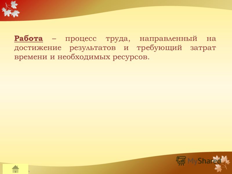 FokinaLida.75@mail.ru Работа – процесс труда, направленный на достижение результатов и требующий затрат времени и необходимых ресурсов.