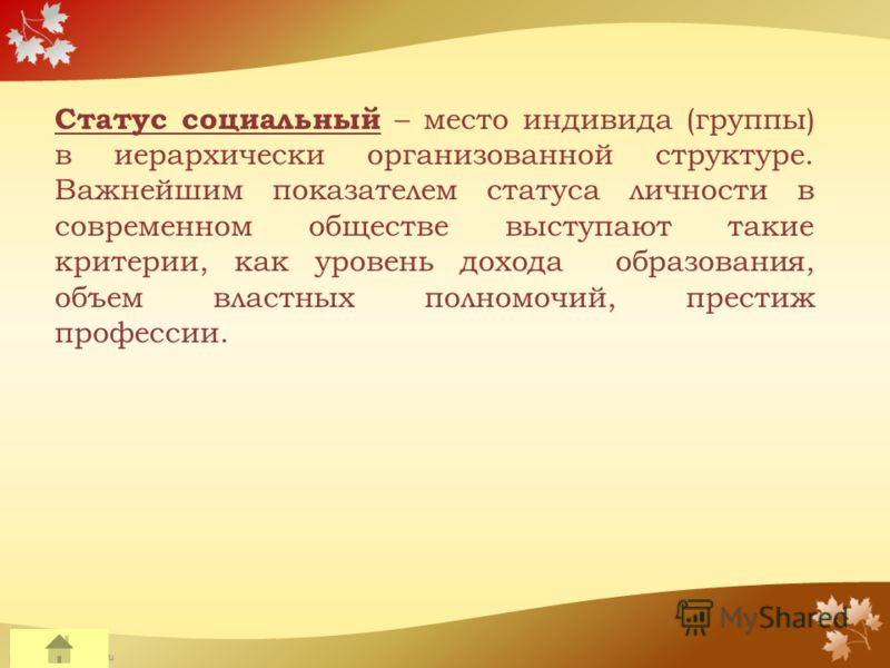 FokinaLida.75@mail.ru Статус социальный – место индивида (группы) в иерархически организованной структуре. Важнейшим показателем статуса личности в современном обществе выступают такие критерии, как уровень дохода образования, объем властных полномоч