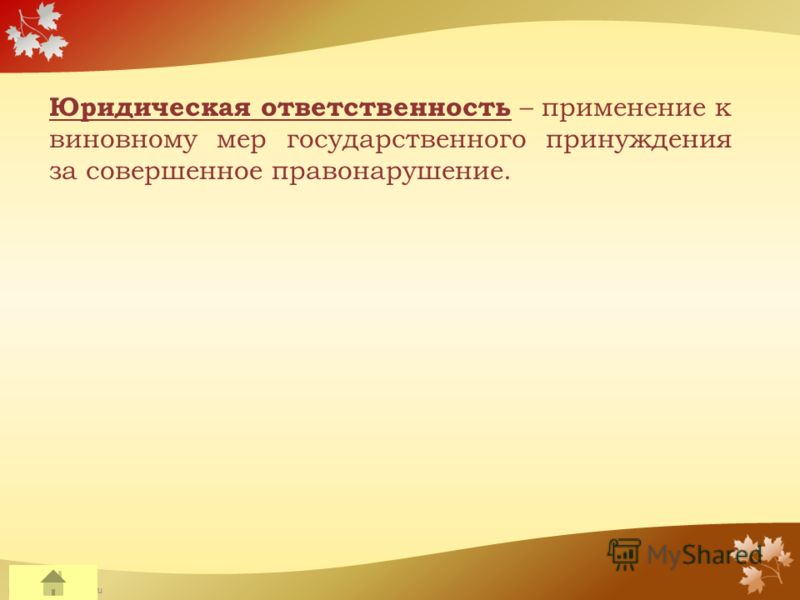 FokinaLida.75@mail.ru Юридическая ответственность – применение к виновному мер государственного принуждения за совершенное правонарушение.