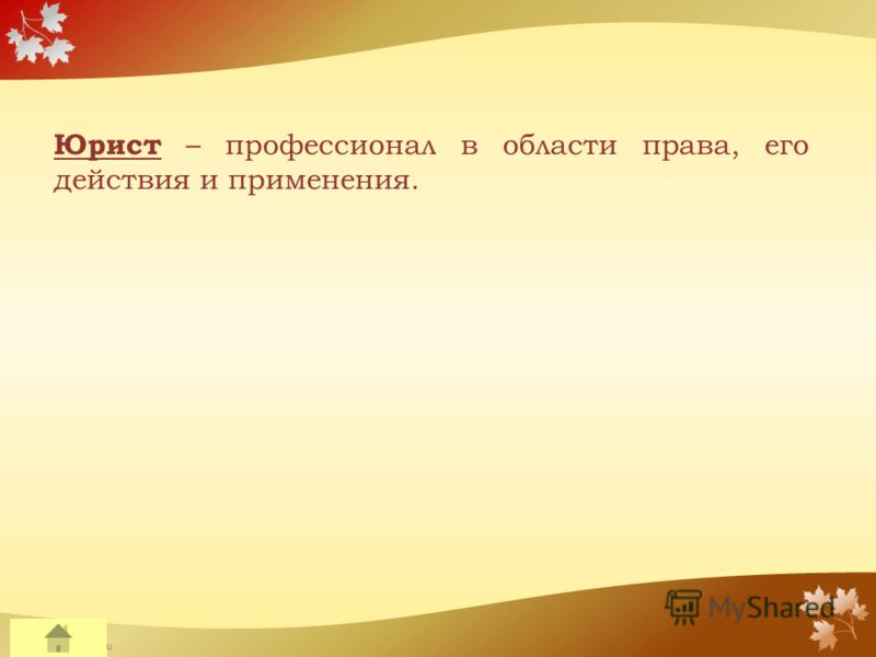 FokinaLida.75@mail.ru Юрист – профессионал в области права, его действия и применения.