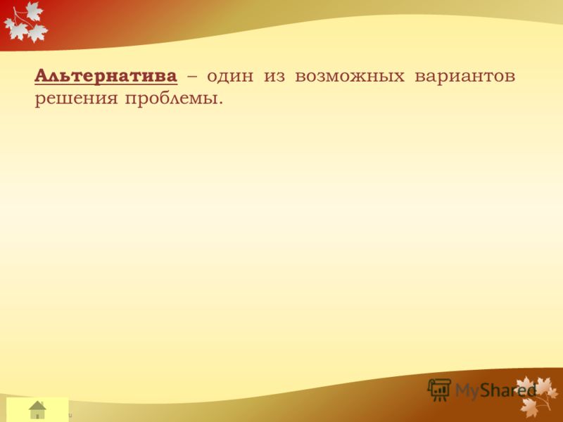 FokinaLida.75@mail.ru Альтернатива – один из возможных вариантов решения проблемы.
