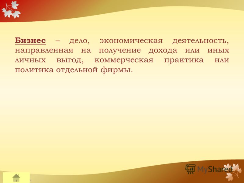 FokinaLida.75@mail.ru Бизнес – дело, экономическая деятельность, направленная на получение дохода или иных личных выгод, коммерческая практика или политика отдельной фирмы.