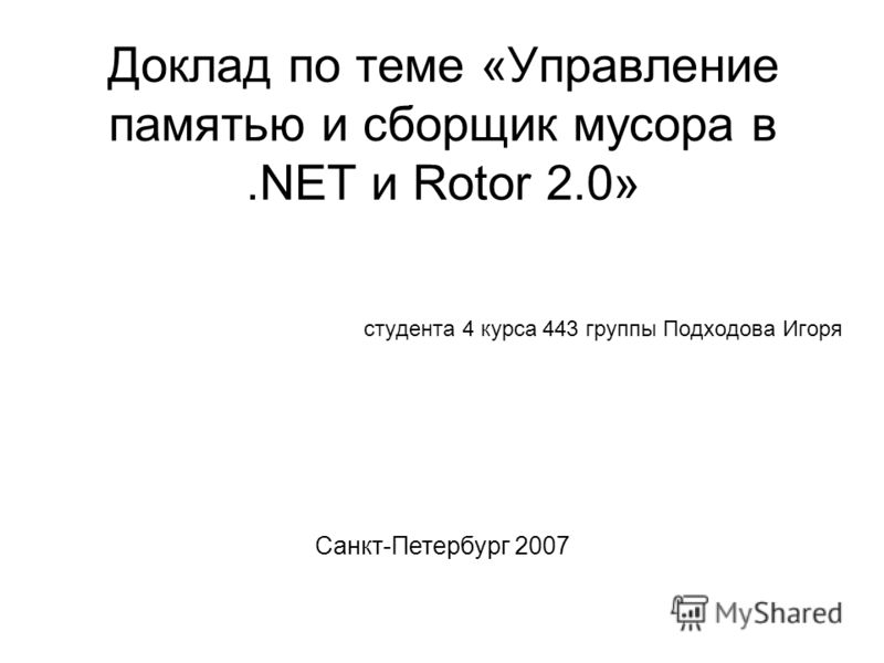 Реферат: Управление памятью