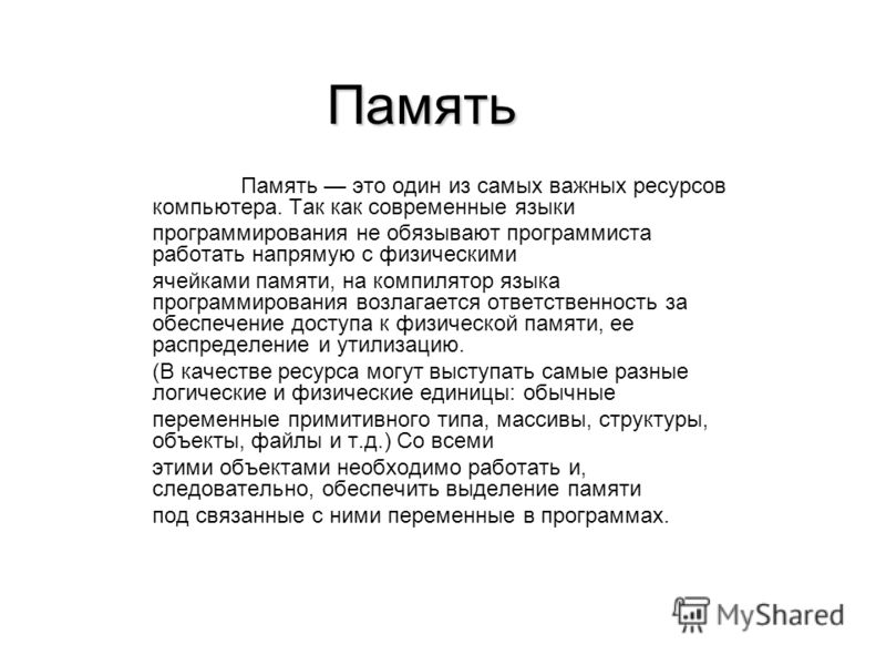 Реферат по теме Структуры памяти Реферат по теме Структуры памяти
