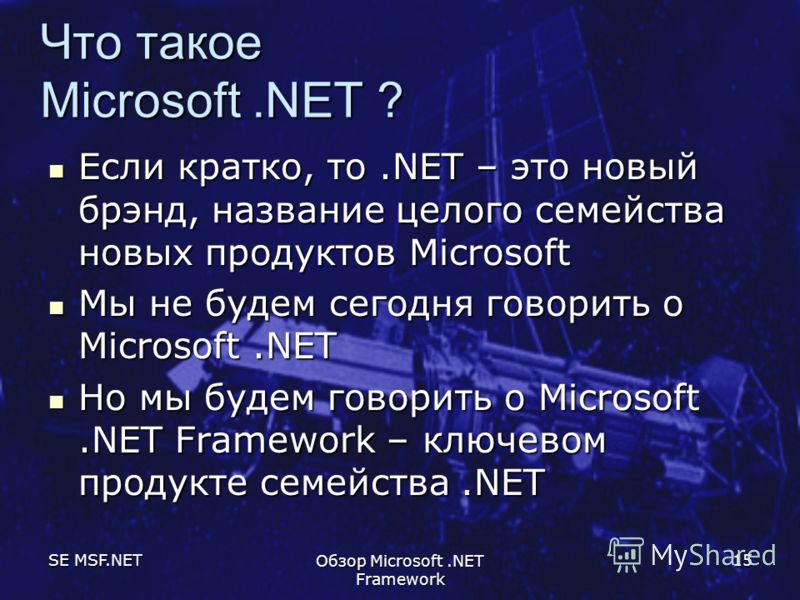 SE MSF.NET Обзор Microsoft.NET Framework 15 Что такое Microsoft.NET ? Если кратко, то.NET – это новый брэнд, название целого семейства новых продуктов Microsoft Если кратко, то.NET – это новый брэнд, название целого семейства новых продуктов Microsof
