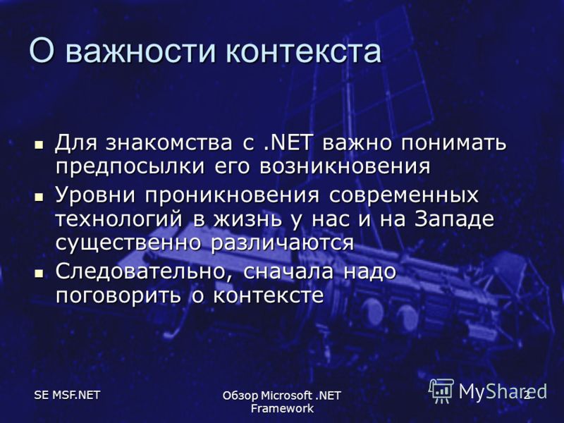 SE MSF.NET Обзор Microsoft.NET Framework 2 О важности контекста Для знакомства с.NET важно понимать предпосылки его возникновения Для знакомства с.NET важно понимать предпосылки его возникновения Уровни проникновения современных технологий в жизнь у 