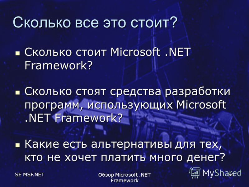 SE MSF.NET Обзор Microsoft.NET Framework 54 Сколько все это стоит? Сколько стоит Microsoft.NET Framework? Сколько стоит Microsoft.NET Framework? Сколько стоят средства разработки программ, использующих Microsoft.NET Framework? Сколько стоят средства 
