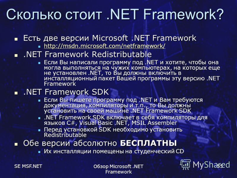 SE MSF.NET Обзор Microsoft.NET Framework 55 Сколько стоит.NET Framework? Есть две версии Microsoft.NET Framework Есть две версии Microsoft.NET Framework http://msdn.microsoft.com/netframework/ http://msdn.microsoft.com/netframework/ http://msdn.micro