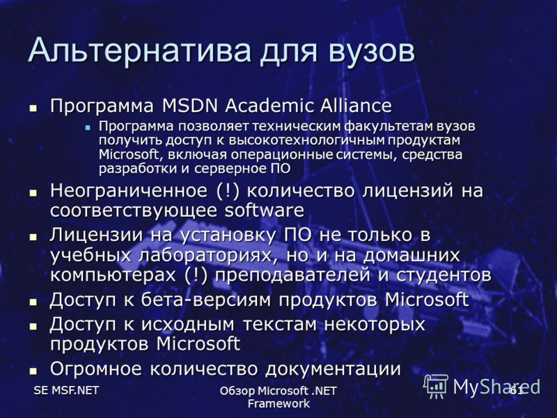 SE MSF.NET Обзор Microsoft.NET Framework 61 Альтернатива для вузов Программа MSDN Academic Alliance Программа MSDN Academic Alliance Программа позволяет техническим факультетам вузов получить доступ к высокотехнологичным продуктам Microsoft, включая 