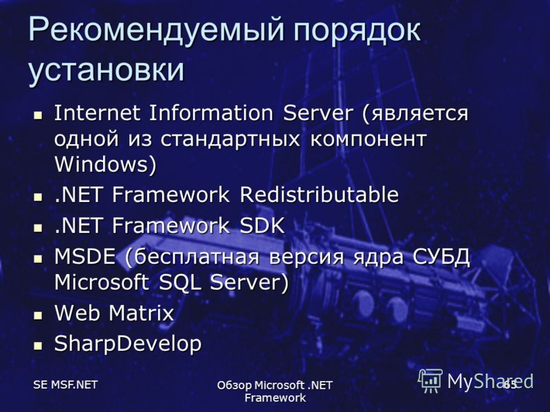 SE MSF.NET Обзор Microsoft.NET Framework 65 Рекомендуемый порядок установки Internet Information Server (является одной из стандартных компонент Windows) Internet Information Server (является одной из стандартных компонент Windows).NET Framework Redi