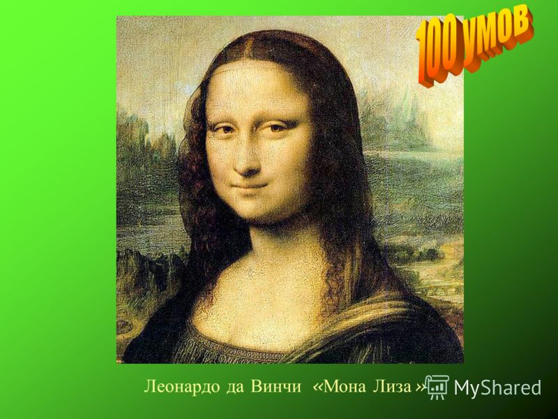 Леонардо да Винчи « Мона Лиза »