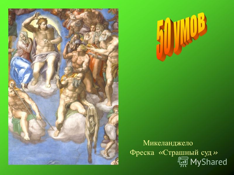 Микеланджело Фреска « Страшный суд »