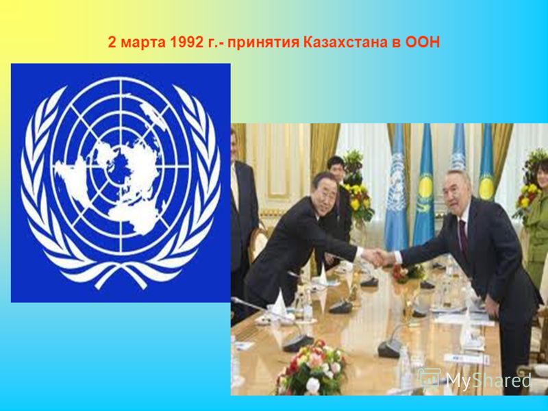 2 марта 1992 г.- принятия Казахстана в ООН