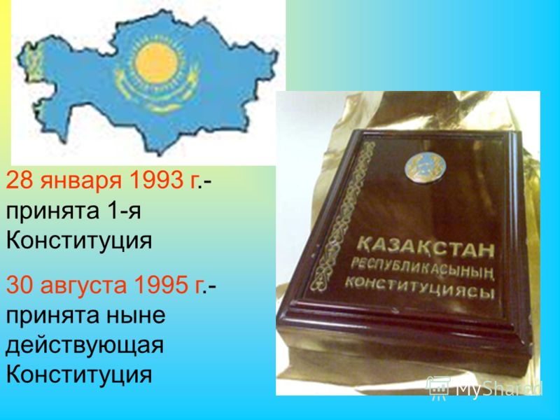 28 января 1993 г.- принята 1-я Конституция 30 августа 1995 г.- принята ныне действующая Конституция