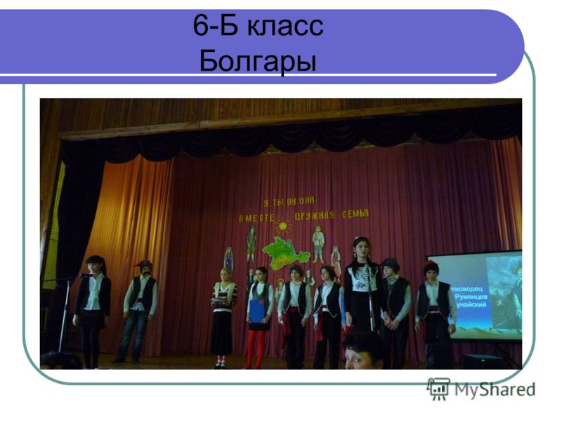 6-Б класс Болгары