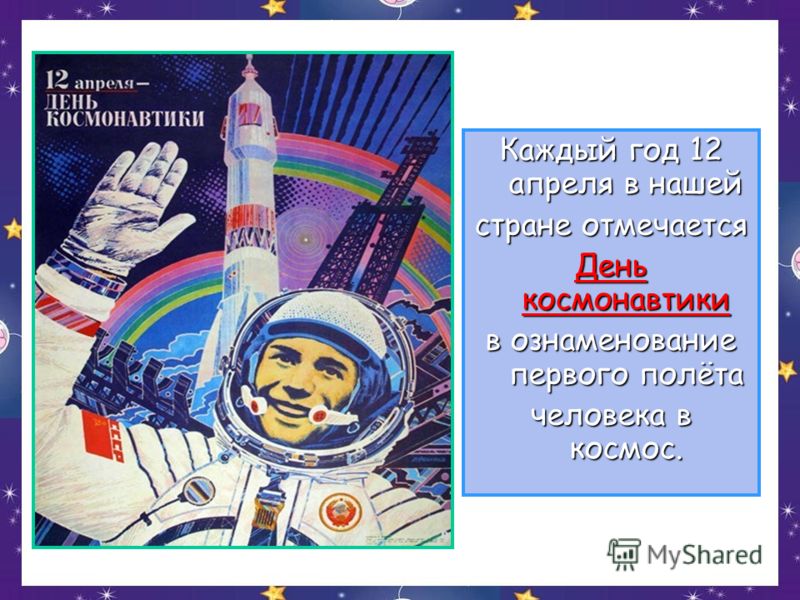 Каждый год 12 апреля в нашей стране отмечается День космонавтики в ознаменование первого полёта человека в космос.